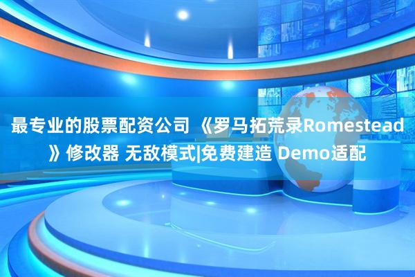 最专业的股票配资公司 《罗马拓荒录Romestead》修改器 无敌模式|免费建造 Demo适配