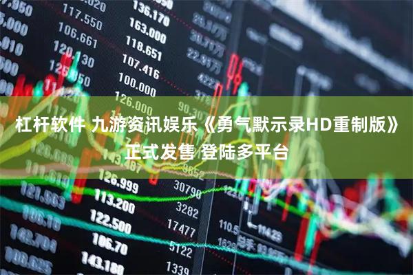 杠杆软件 九游资讯娱乐《勇气默示录HD重制版》正式发售 登陆多平台